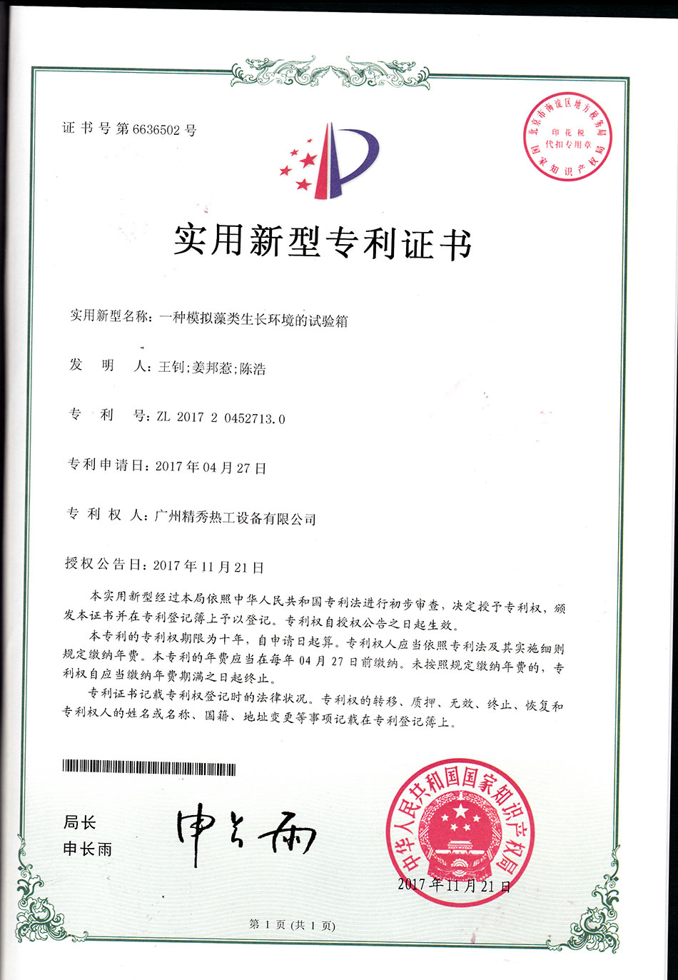 一種模擬藻類生長環(huán)境的試驗箱實用新型專利證書